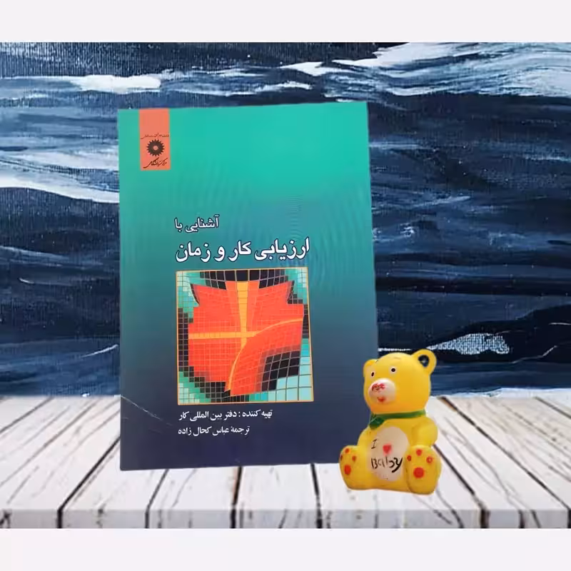 آشنائی با ارزیابی کار و زمان ترجمه عباس کجال زاده انتشارات مرکز نشر دانشگاهی