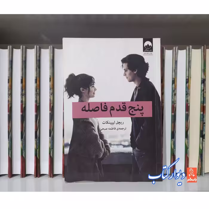کتاب پنج قدم فاصله چاپ اصل و نو با تخفیف ویژه اثر ریچل لیپینکات نشر میلکان 