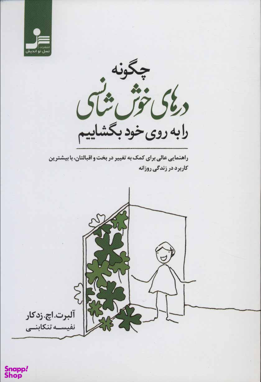 چگونه درهای خوششانسی را به روی خود بگشاییم
