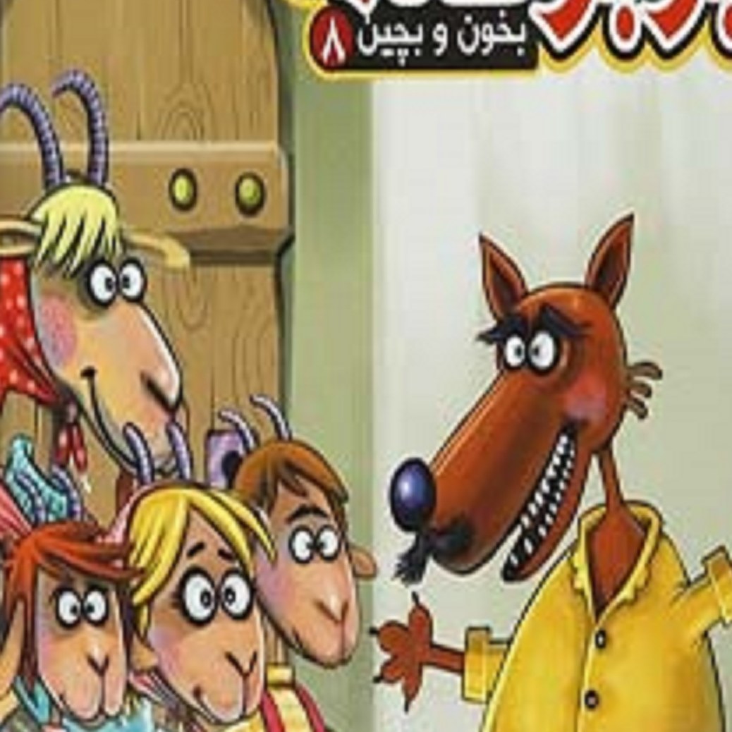 کتاب بزبز قندی ( بخون وبچین 8) ویژه کودک و نوجوان