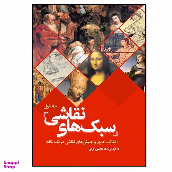 کتاب سبک های نقاشی (1) اثر مجتبی کرمی انتشارات نسل روشن