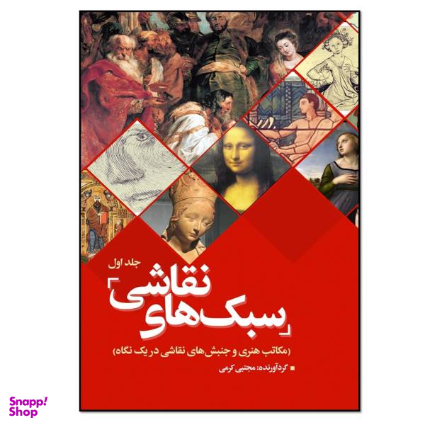 کتاب سبک های نقاشی (1) اثر مجتبی کرمی انتشارات نسل روشن