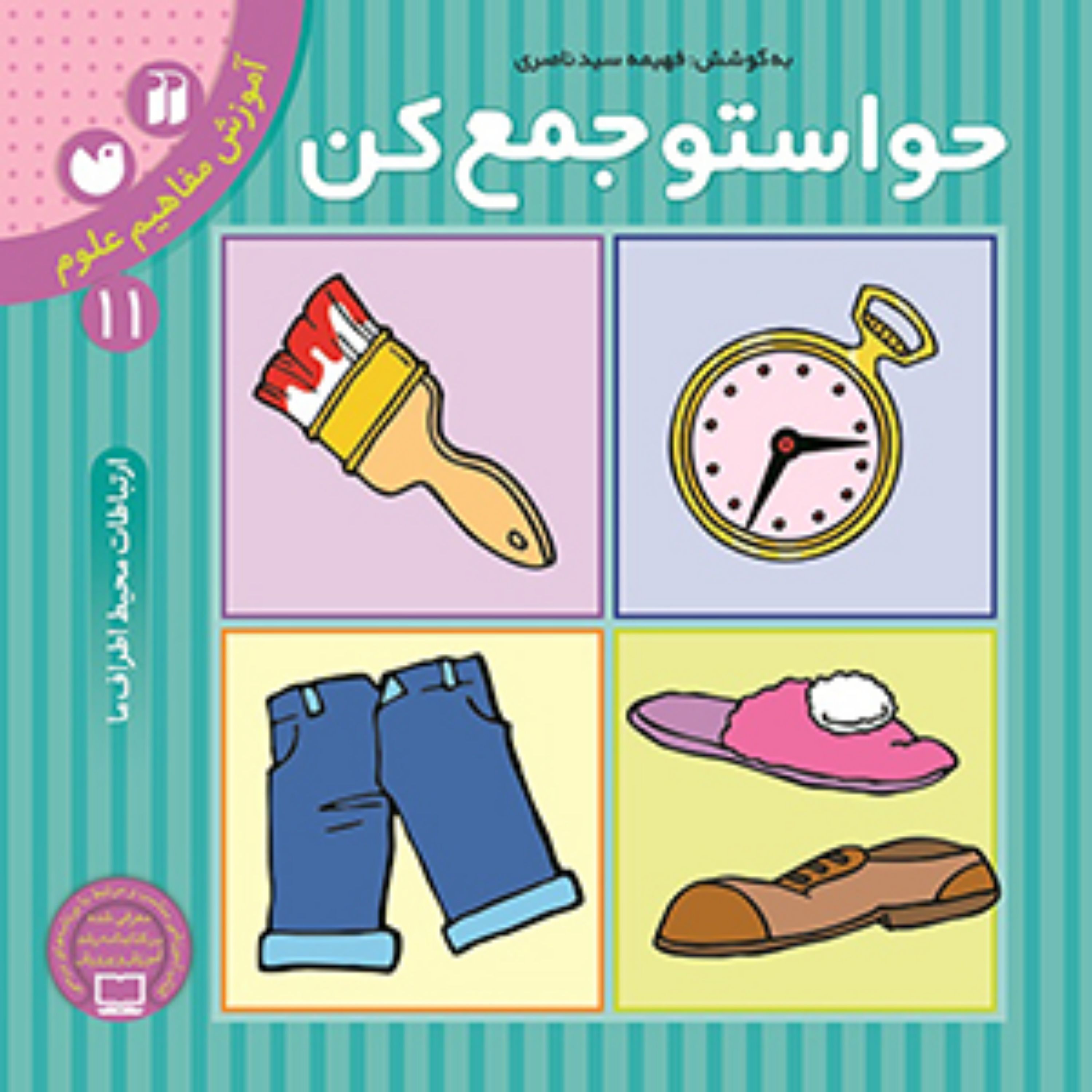 کتاب حواستو جمع کن 2 تمرکز و دقت- مفاهیم کاربردی