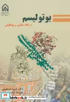 قیمت و خرید کتاب بوتولیسم از نگاه سلولی مولکولی | ایده بوک