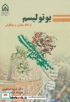 قیمت و خرید کتاب بوتولیسم از نگاه سلولی مولکولی | ایده بوک