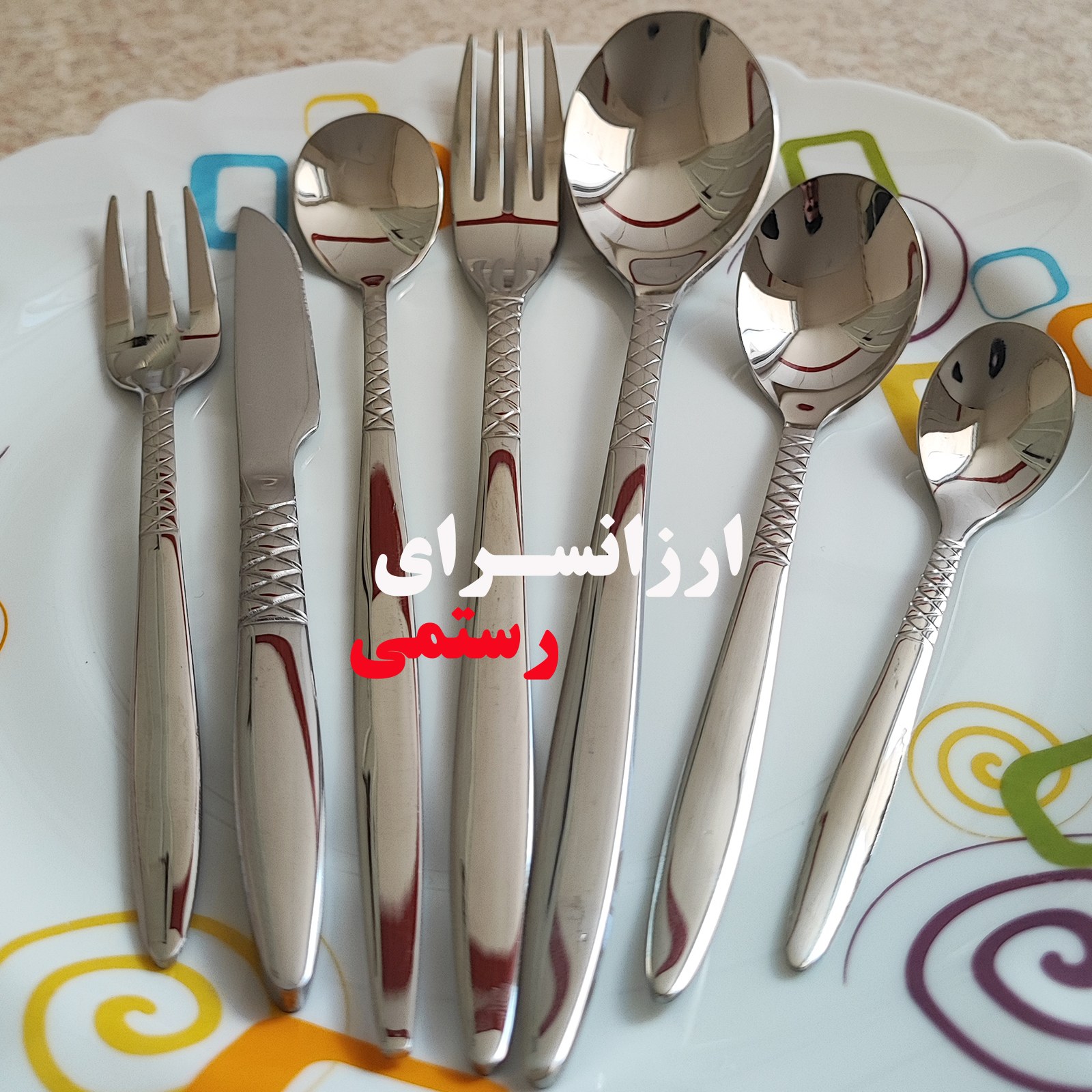 سرویس قاشق و چنگال یونیک 120 پارچه 24 نفره طرح پارما سفارش اروپا ضمانت کامل