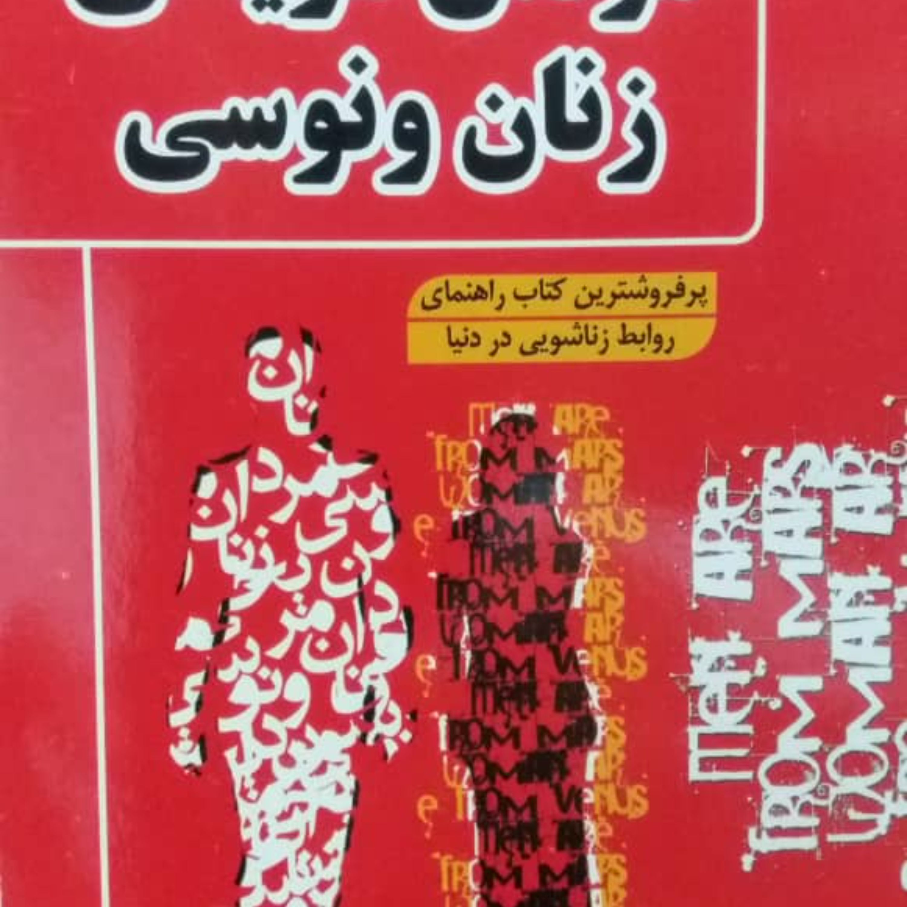 کتاب مردان مریخی و زنان ونوسی