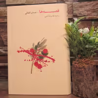 کتاب قصه ها، غسان کنفانی،ترجمه غلامرضا امامی، نشر روزبهان،رقعی زرکوب روکش دار 