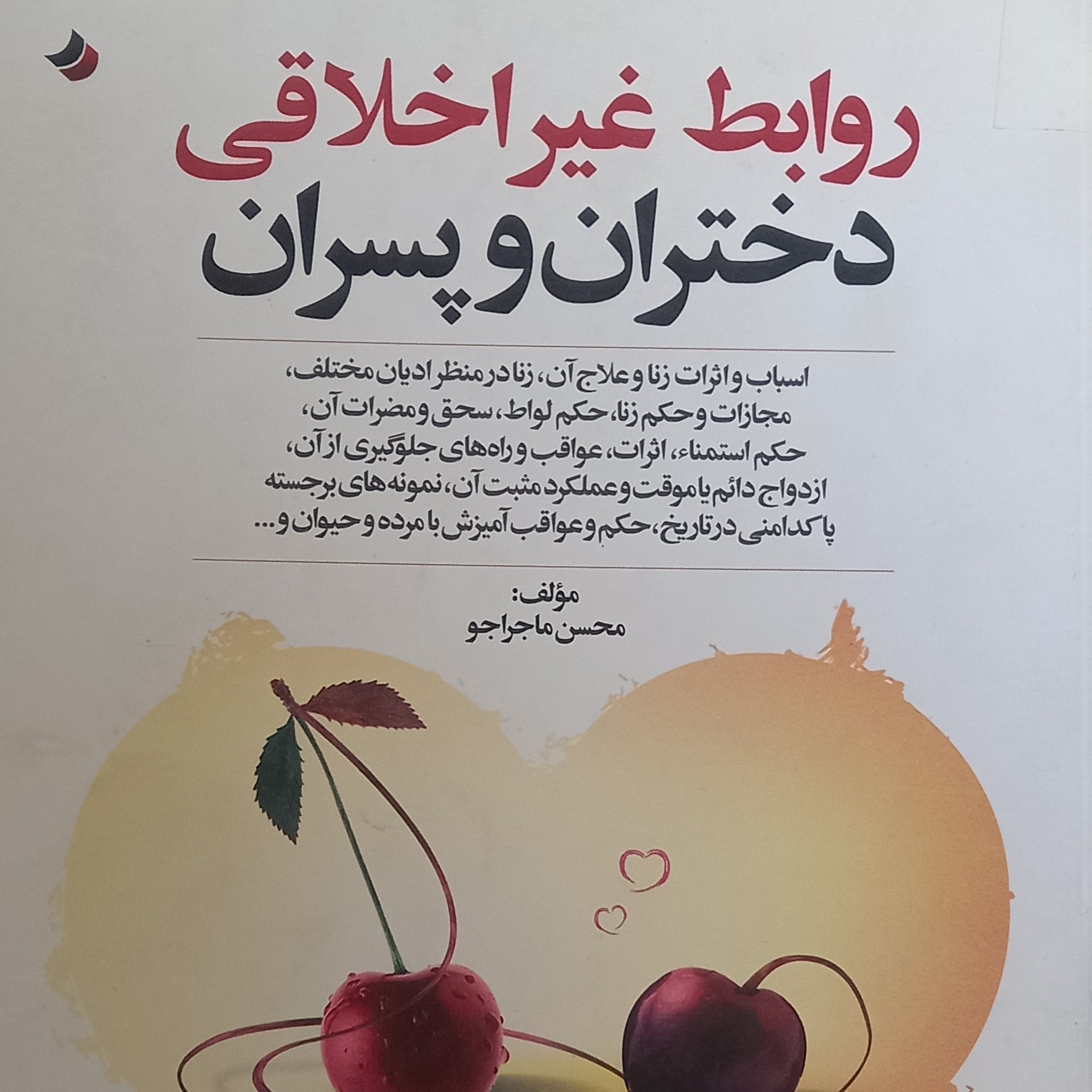 کتاب روابط غیراخلاقی دختران و پسران- محسن ماجراجو