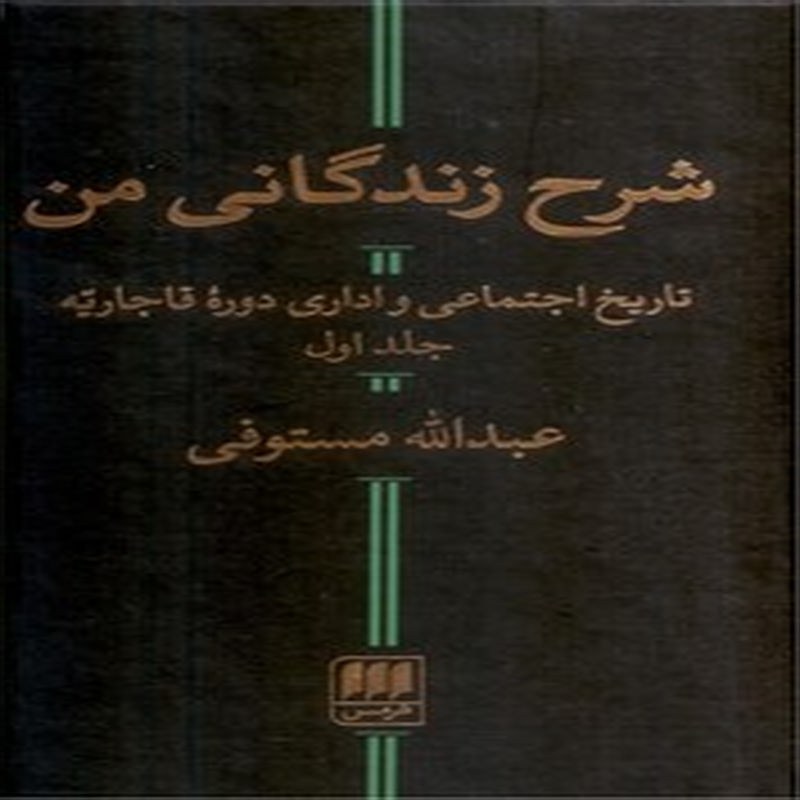 شرح زندگانی من(2 جلدی)
