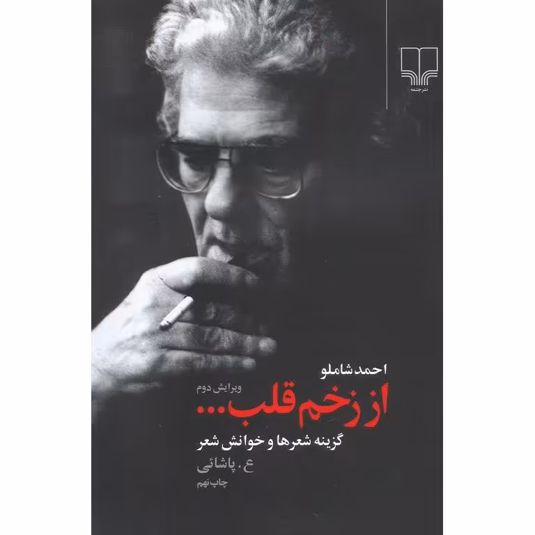 از زخم قلب ...