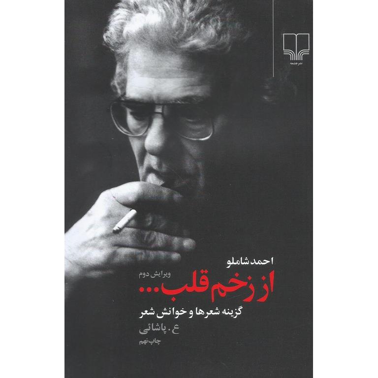 از زخم قلب