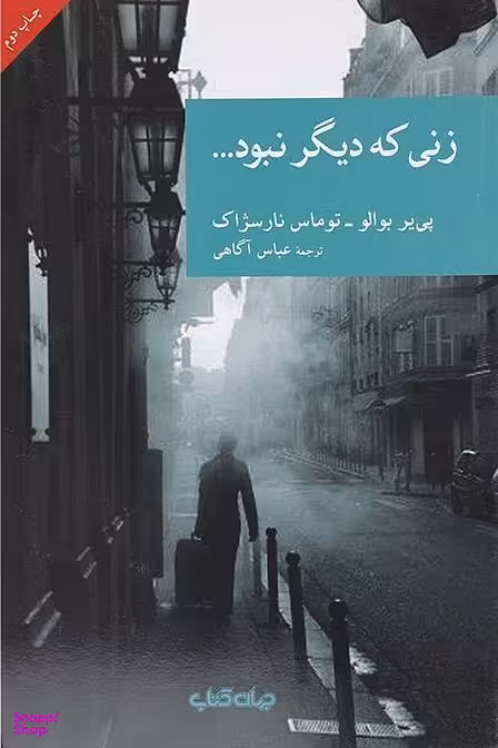 زنی که دیگر نبود...