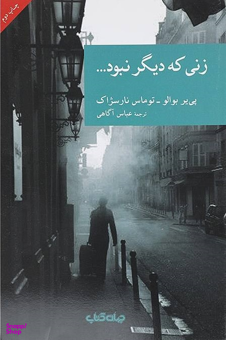 زنی که دیگر نبود