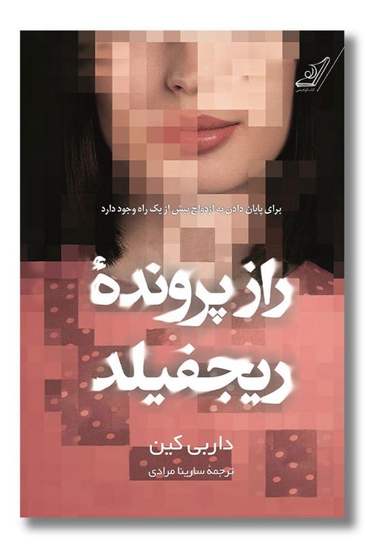 کتاب راز پرونده ریچفیلد