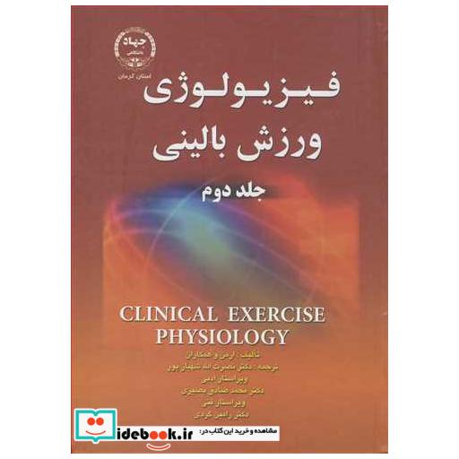 فیزیولوژی ورزش بالینی جلد2
