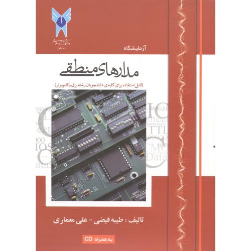 کتاب آزمایشگاه مدارهای منطقی با CD