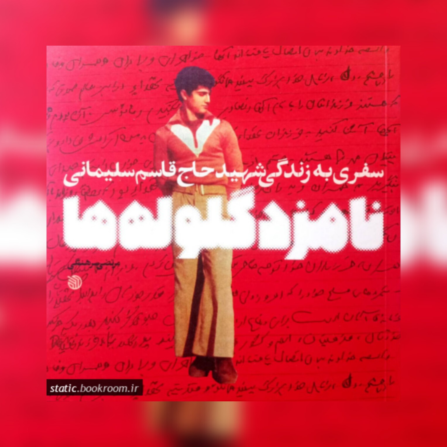 کتاب نامزد گلوله ها  سفری به زندگی شهید حاج قاسم سلیمانی نشر خط مقدم