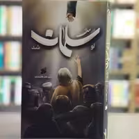 کتاب او سلمان شد انتشارات بین الملل