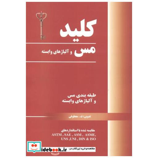 کتاب کلید مس و آلیاژهای وابسته اثر م. معطوفی