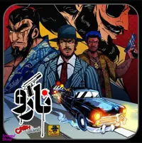 بازی ایرانی نارو (cash and guns)