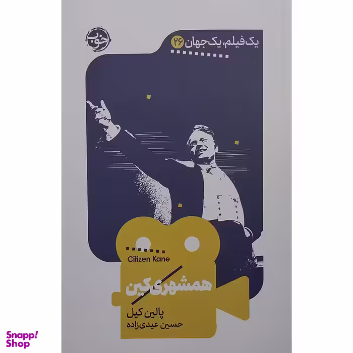کتاب يك فيلم يك جهان همشهري كين اثر  پالین کیل نشر خوب