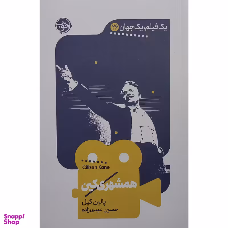 کتاب يك فيلم يك جهان همشهري كين اثر  پالین کیل نشر خوب