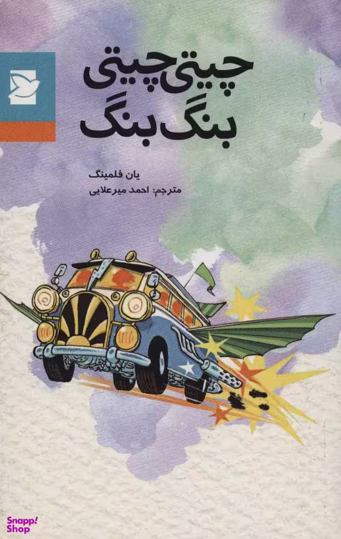 کتاب چیتی چیتی بنگ بنگ اثر یان فلمینگ انتشارات علمی فرهنگی