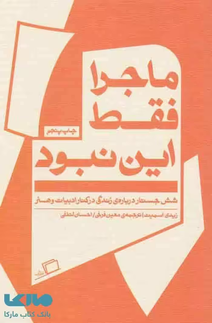 ماجرا فقط این نبود (شش جستار درباره ی زندگی در کنار ادبیات و هنر) نشر اطراف