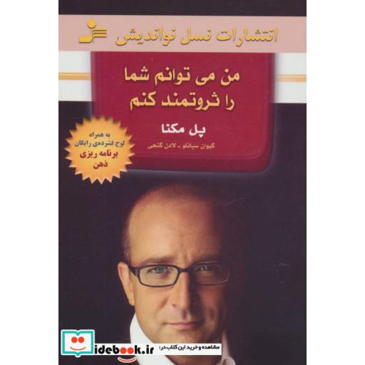 کتاب من می توانم شما را ثروتمند کنم اثر پل مکنا