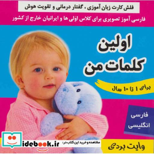 کتاب فلش کارت اولین کلمات من (وایت بردی تصویری برای کلاس اولی ها)،(2زبانه،گلاسه) اثر علیرضا مرتضوی کرونی-فائقه مرتضوی کرونی