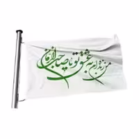 پرچم تصویری طرح من زنده ام به عشق تو یا صاحب الزمان