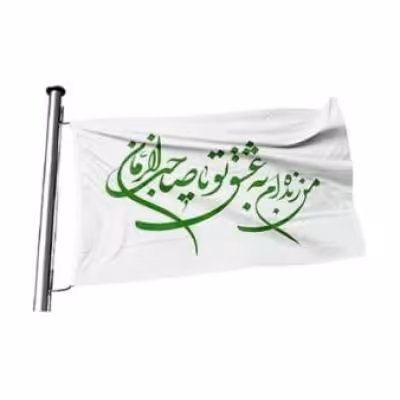 پرچم تصویری طرح من زنده ام به عشق تو یا صاحب الزمان