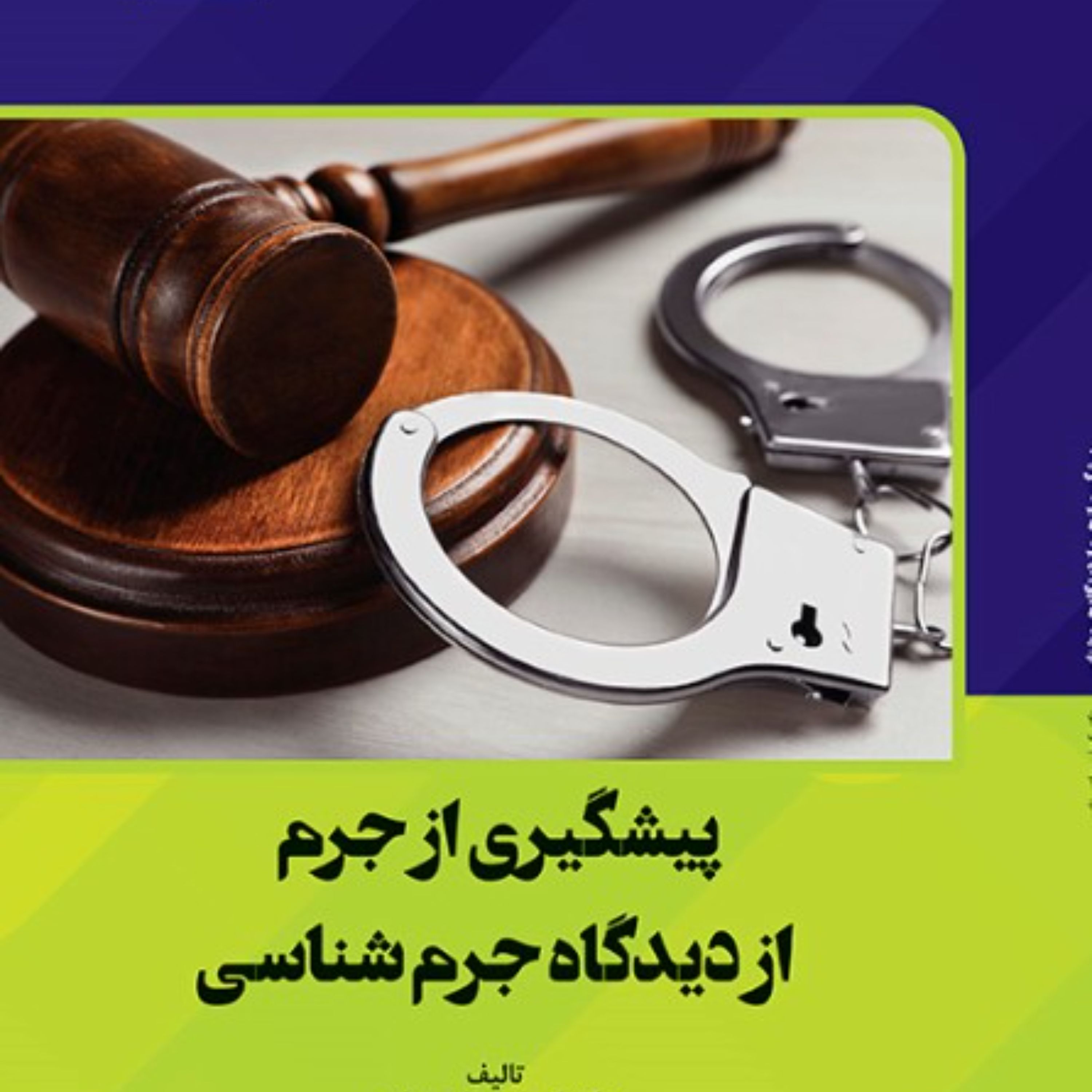 پیشگیری از جرم از دیدگاه جرم شناسی