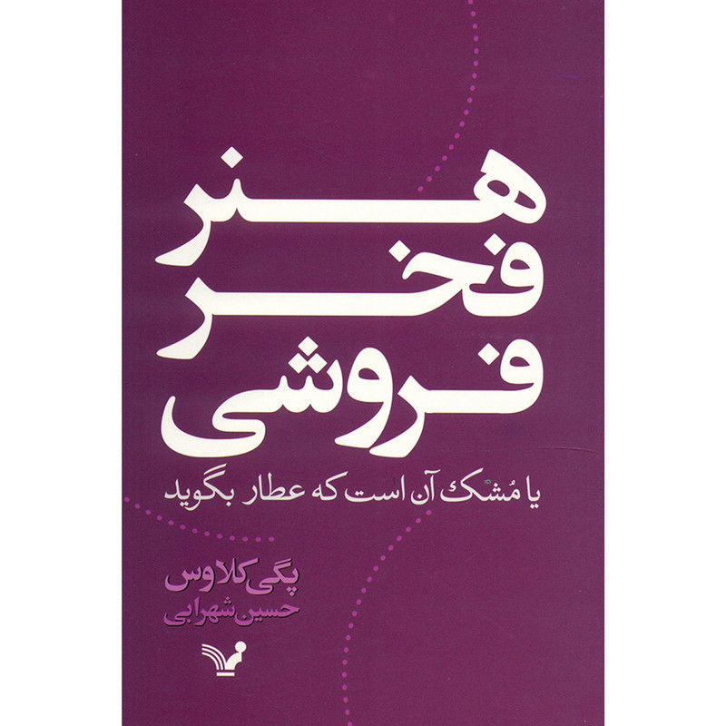 هنر فخرفروشی