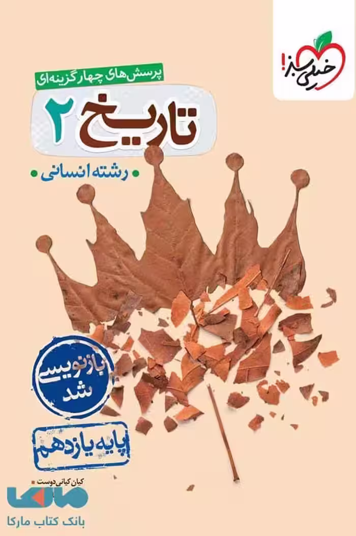 تست تاریخ یازدهم خیلی سبز