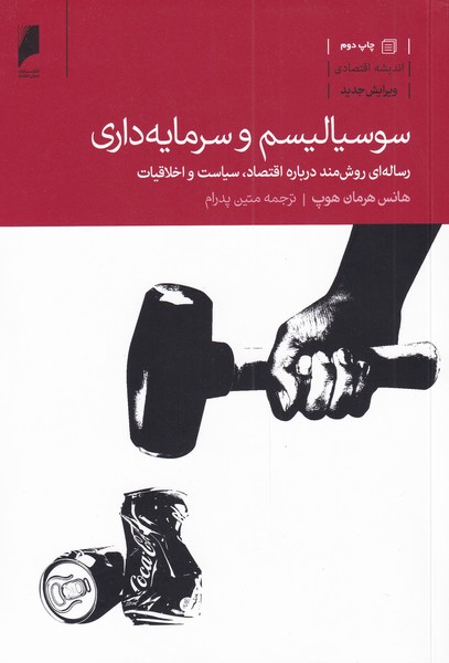 کتاب سوسیالیسم و سرمایه داری اثر هانس هرمان هوپ