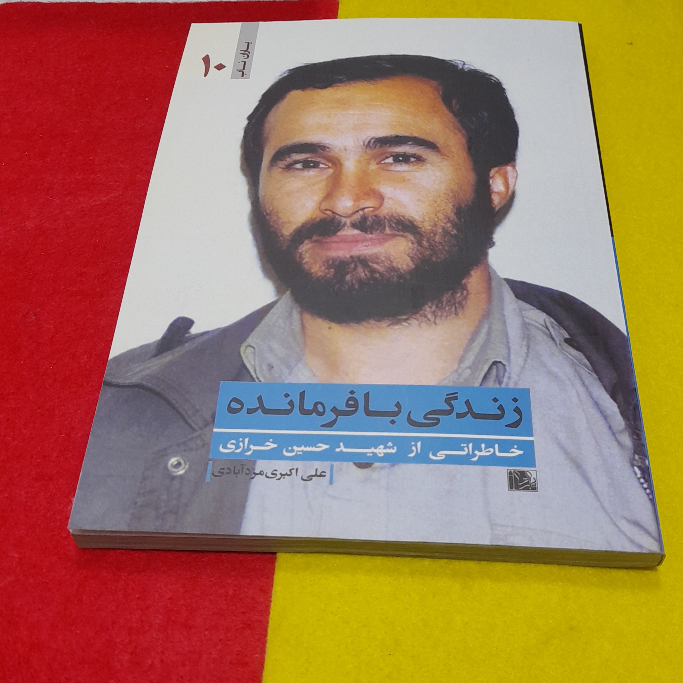 کتاب مجموعه یاران ناب زندگی بافرمانده خاطراتی ازشهیدحسین خرازی به قلم علی اکبری مزدآبادی انتشارات یازهرا سلام الله علیها