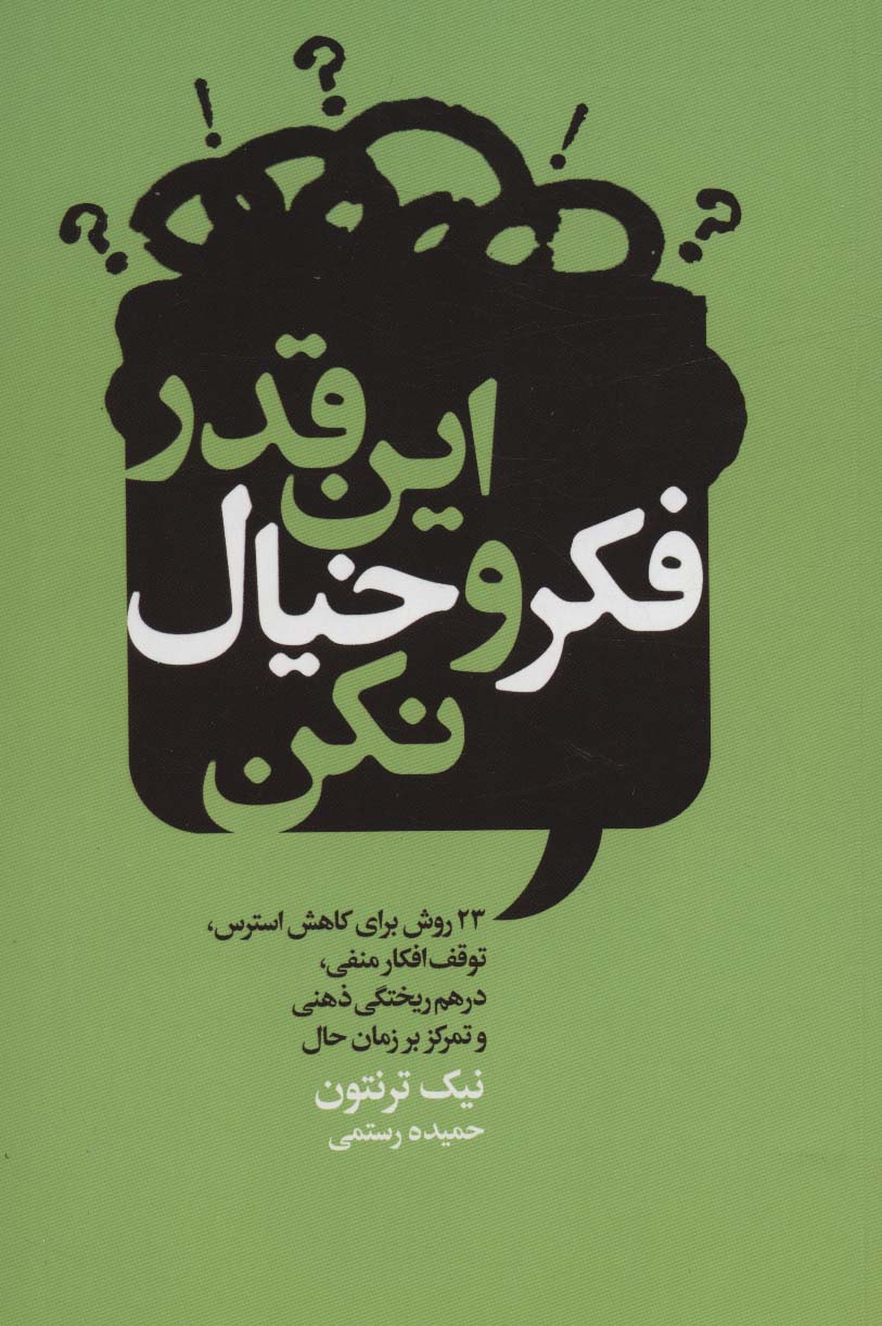 کتاب این قدر فکر و خیال نکن 23 روش برای کاهش استرس،توقف افکار منفی،درهم ریختگی ذهنی و تمرکز بر زمان حال