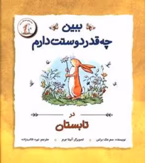 کتاب ببین چه قدر دوستت دارم در تابستان