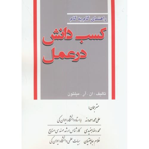 کتاب راهنمای گام به گام کسب دانش در عمل