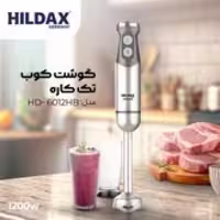 گوشت کوب تک کاره برند HILDAX