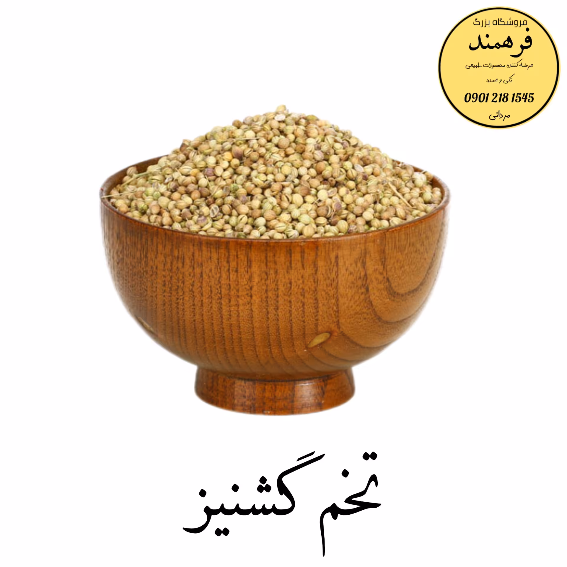 تخم گشنیز اعلاء 200گرمی فرهمند 