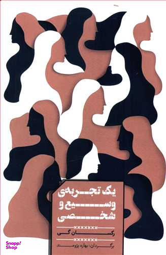 یک تجربه ی وسیع و شخصی