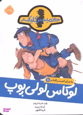 کتاب ماجرای کمیسر کلیکر لوکاس لولی پوپ اثر راینر ماریا شرودر انتشارات پرتقال جلد 10
