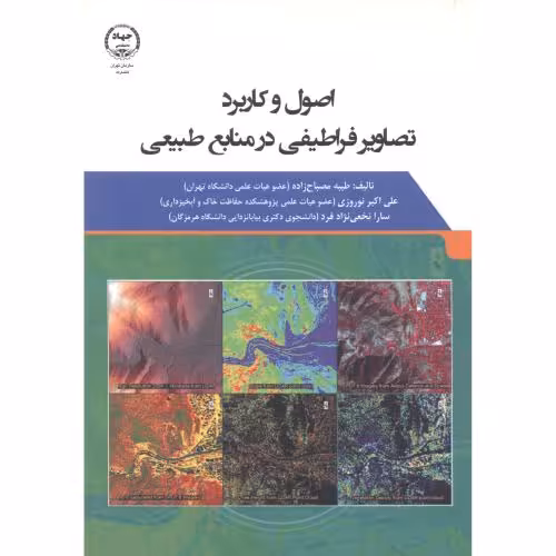 کتاب اصول و کاربرد تصاویر فراطیفی در منابع طبیعی