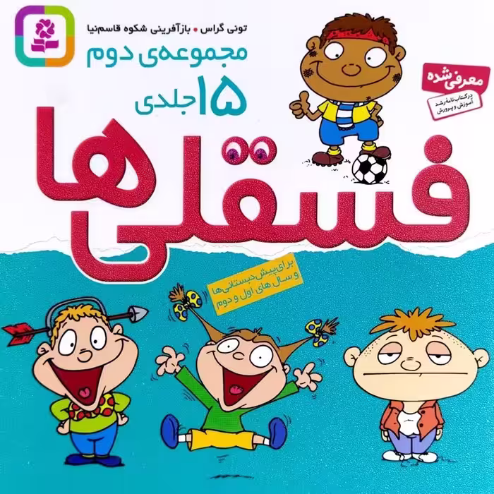 فسقلی ها - مجموعه دوم