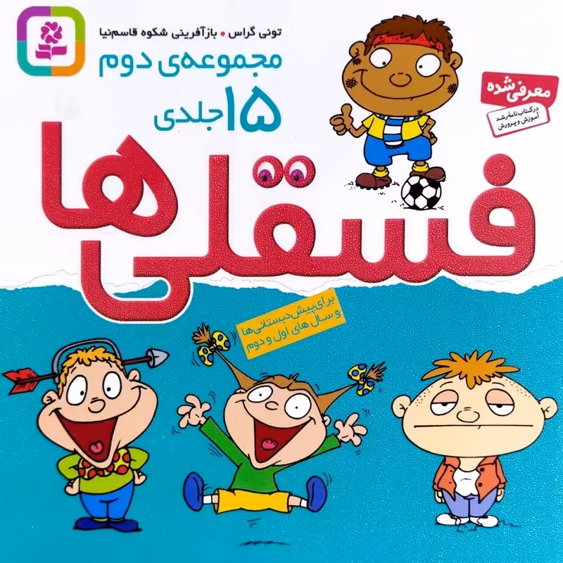 فسقلی ها - مجموعه دوم