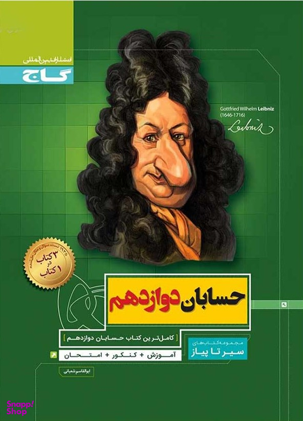 حسابان دوازدهم سیر تا پیاز