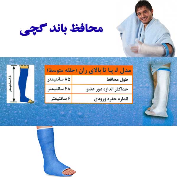 محافظ باند گچی و پانسمان پاس باند مدل پا تا بالای ران PASBAND J